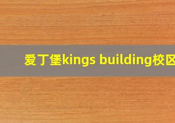 爱丁堡kings building校区